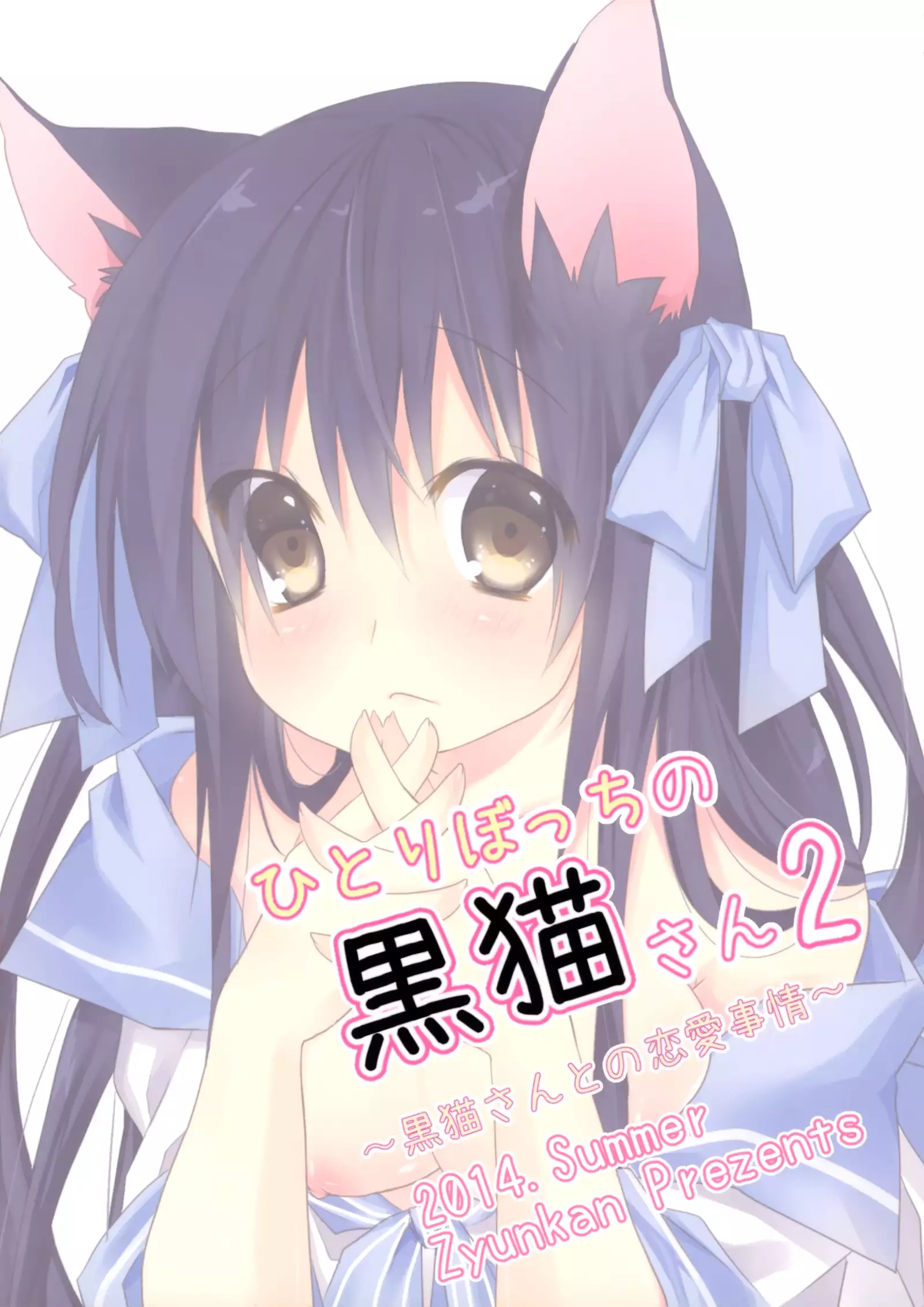 Hitoribocchi no Kuroneko-san 2