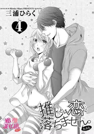 [Miura hiraku] oshi to wa koi ni ochimasen. (Tabun)~01-06｜不能和自推谈恋爱（或许吧）~01-06[中文] [橄榄汉化组]