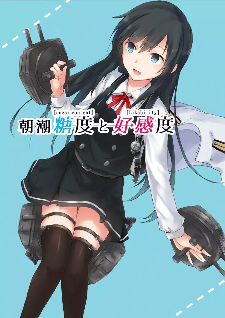 asashio toudo to koukando