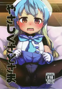 (C95) [Yakimisomura (Gigokku)] Yasashiku Sado-sama (Kantai Collection -KanColle-)