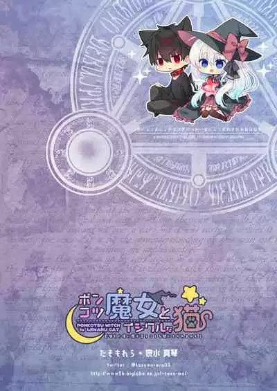 Ponkotsu Majo to Ijiwaru na Neko.