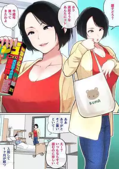 [Natsume Benkei] Nyuuin-chuu no Muramura wa Okaa-san de...