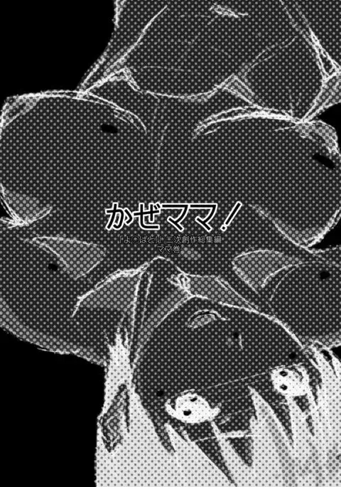 Kaze Mama! "Yotsubato!" Nijisousaku Soushuuhen Mamakan