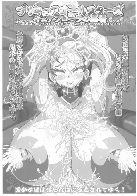 Precure All Stars Cure Flora no Hakaba