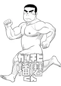 [Bansanchi (Banjaku)] Gacchibi Harima-kun [Digital]