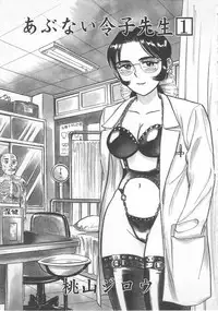 [Momoyama Jirou] Abunai Reiko Sensei 1