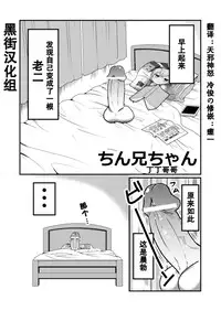 [Teru] Chin Nii-chan [Chinese] [黑街汉化组]