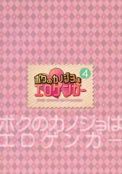 Boku no Kanojo wa Erogenger 4