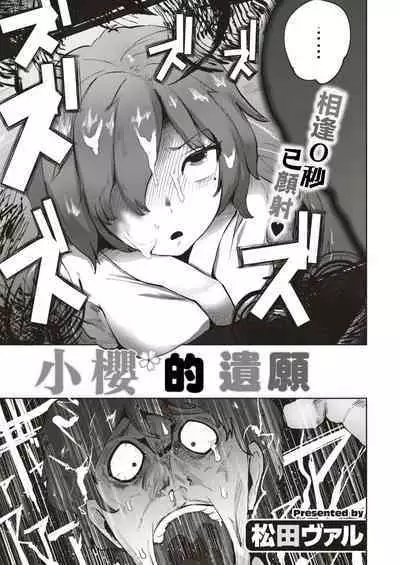 Sakura-chan no Yari Nokoshi | 小櫻的遺願
