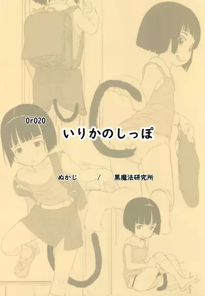 Irika no Shippo
