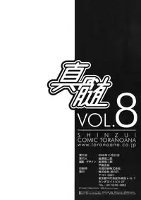 [Kabushikigaisha Toranoana (Various)] Shinzui VOL. 8