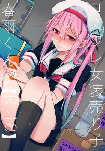 (C89) [Chitsu kara Liver (Sisei)] Cosplay Josou Uriko Harusame-kun (Kantai Collection -KanColle-) [Chinese] [嗶咔嗶咔漢化組]