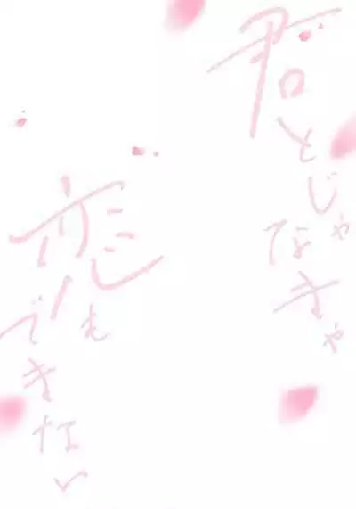 Kimi to janakya Koi mo Dekinai | 倘若不是你，恋爱就无从谈起 1-2