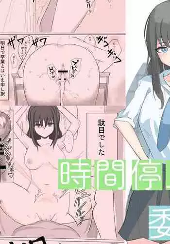 Jikan Teishi de Boku dewa Zettai ni Te ga Todokanakkata Akogare no Iinchou ni Nakadashi Suru | 在时间停止的状态下,我中出了平时无法触及的仰慕已久的委员长