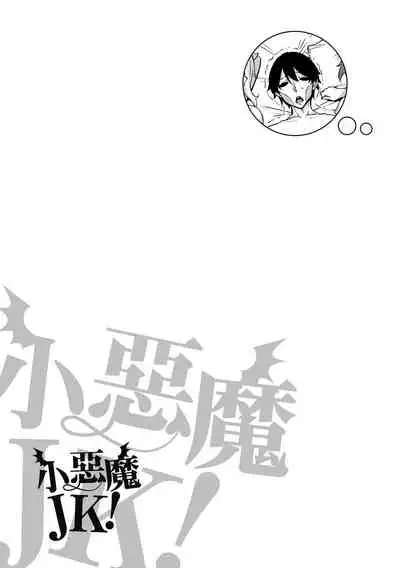 Akuma de JK! | 小惡魔JK!