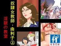 [納屋] 奴隷女教師ゆり子(上)淫獄の教室（有条色狼汉化）