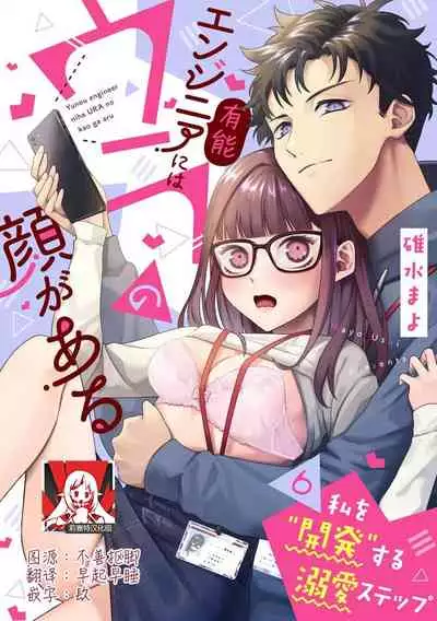 Yuunou Engineer ni wa Ura no Kao ga Aru Watashi o Kaihatsu suru Dekiai Step | 能干程序员隐藏的一面 把我“开发”的溺爱步骤 1-6