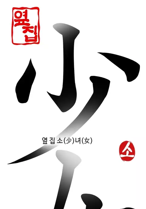 Girl Next Door Ch.1-13