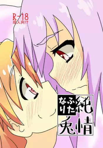 (Reitaisai 2) [Blind Alley (blind)] Junjou Futanari Usagi (Touhou Project) [Sample]