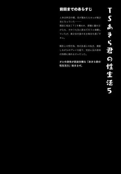 TS Akira-kun no Seiseikatsu 5