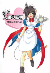 (CR35) [Dennou Denpa Hatsureisho (Harukaze Koucha)] Dame Ningen no Shoumei (Various)