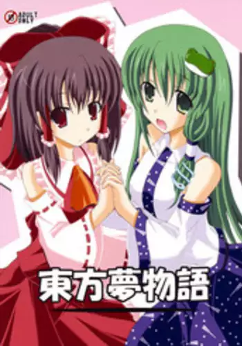 (C77) [DreamProject (Yumeno Shiya)] Touhou Yumemonogatari (Touhou Project)
