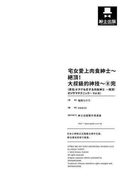 宅女愛上肉食紳士～絕頂！大叔級的神技～ 8