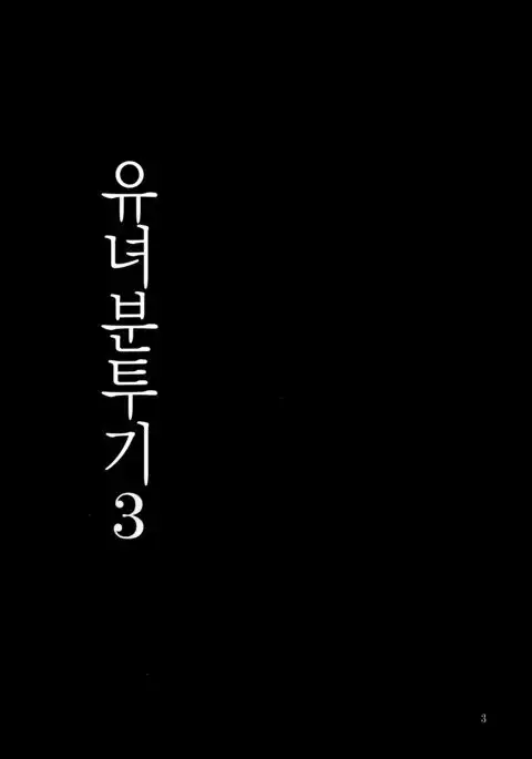 Youjo Funtou-ki 3 | 유녀분투기3