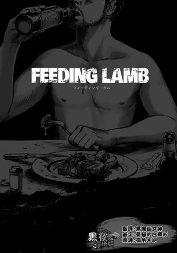 [Madobuchiya (Nishin)] Feeding Lamb [Chinese] [黑夜汉化组]
