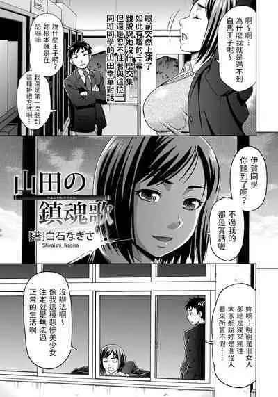 [白石なぎさ] 山田の鎮魂歌 (ANGEL倶楽部 2013年3月号) 中文翻譯