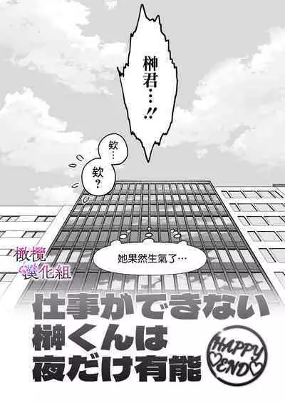 zoku shigoto ga dekinai Sakaki-kun wa yoru dake yūnō |工作无能的榊君只在夜晚十分能干·续