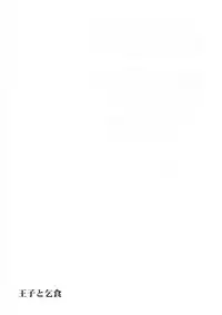 (C70) [Aniki Otokodou (Kirigakure Takaya)] Ouji To Kojiki (Suikoden V)