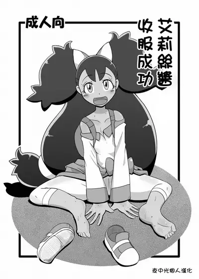 [Helldevice (nalvas)] Iris-chan Get | 艾莉絲醬收服成功 (Pokémon) [Chinese] [夜中光個人漢化] [Digital]