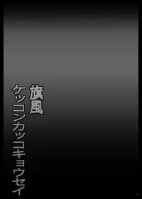 Hatakaze Kekkon Kakko Kyousei