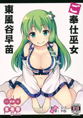 (Reitaisai 13) [Yudokuya (Tomokichi)] Gohoushi Miko Kochiya Sanae (Touhou Project) [Chinese] [CE???]