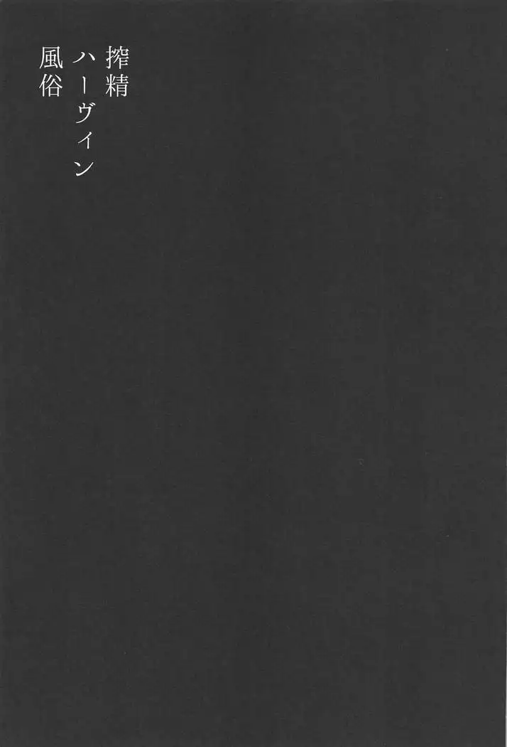 Sakusei Harvin Fuuzoku II