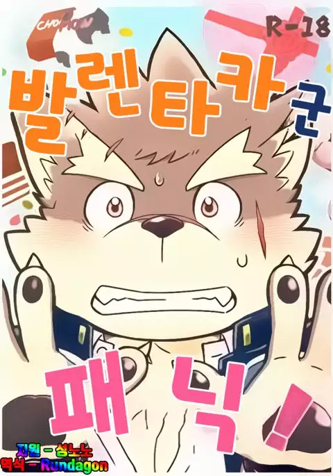 Baretaka-kun Panic! | 발렌타카 군 패닉!