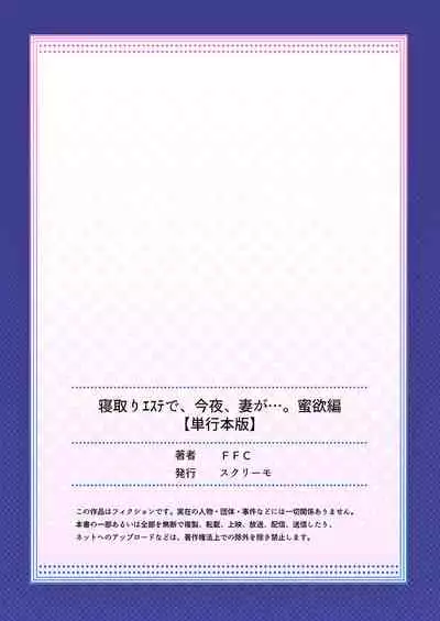 [FFC] Netori Esthe de, Konya, Tsuma ga..... Mitsuyokuhen [Digital]