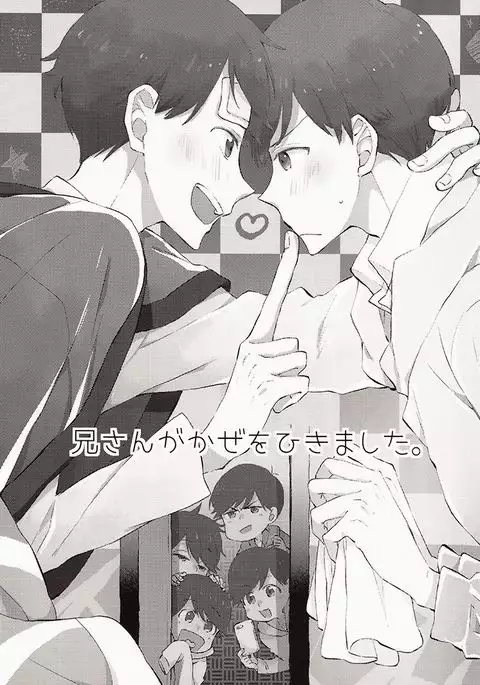 Nii-san ga Kaze o Hikimashita.