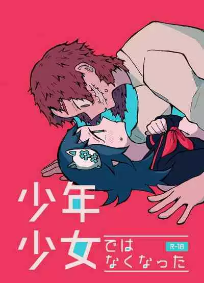 少年少女ではなくなった