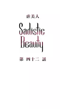 [The Jinshan] Sadistic Beauty Ch.1-43 [Chinese] [17汉化]