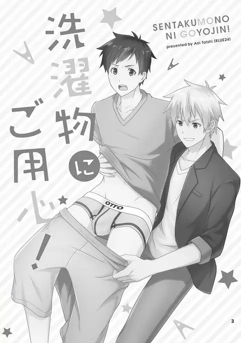 蒼井タイシ-晾衣服要小心！