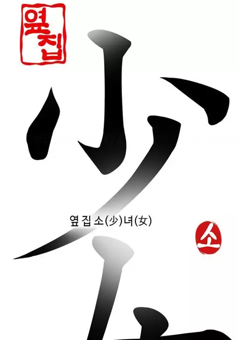 Girl Next Door Ch.1-12