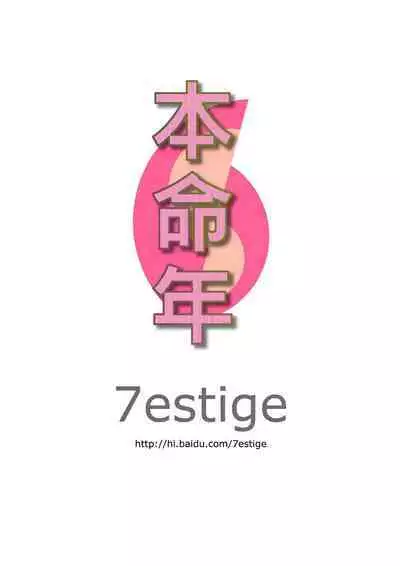 [7estige] 本命年