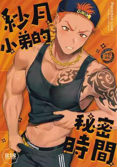 [WANWAN (Hao)] Satsuki kun no hitori jijo (Paradox Live)|纱月小弟的秘密时间[Chinese][时羽汉化]