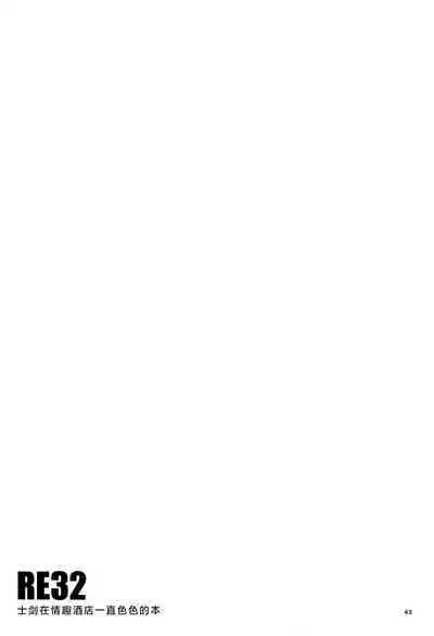 RE32 | 士剑在情趣酒店一直色色的本