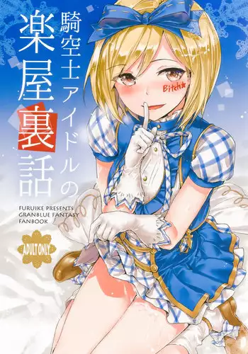 (C89) [furuike (Sumiya)] Kikuushi Idol no Gakuya Urabanashi | Sky Knight Idols' Backstage Story (Granblue Fantasy) [Chinese] [團員說只要漢化本本就能抽到卡姊漢化組]