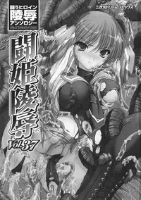[Tatakau Heroine Ryoujoku Anthology] Tokiryoujoku Vol.37