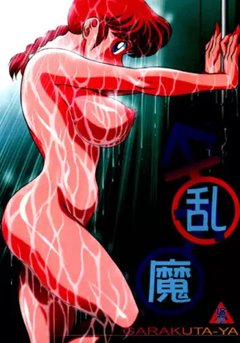 (C80) [Garakuta-ya (Neko Gohan)] Kyouran (Ranma 1/2)