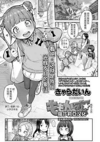 [Kyaradain] Momoka no Koi | Momoka's Love (COMIC LO 2022-01) [Chinese] [??????]